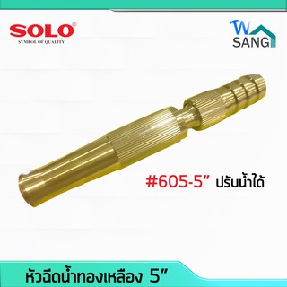 หัวฉีดน้ำทองเหลือง SOLO # 605-5" @wsang