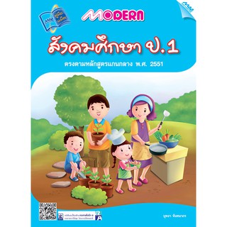 Modern สังคมศึกษา ป.1 รหัสสินค้า1313101110  BY MAC EDUCATION (สำนักพิมพ์แม็ค)