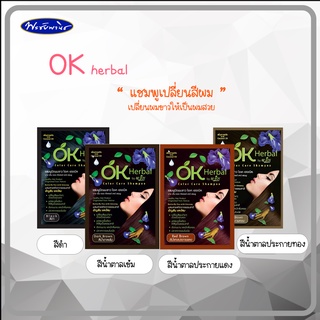 OKHerbal โอเคเฮอเบิลแชมพูปิดผมขาว แบบซอง 30 ml.