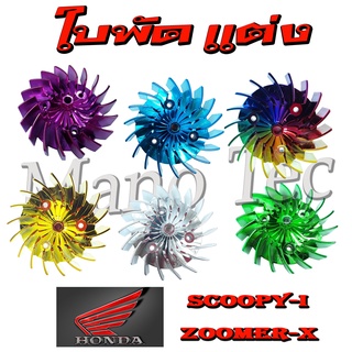 ใบพัด honda zoomer-x scoop-y ใบพัดแต่งสีชุบ มี 5สี เลือกตามตัวเลือกได้เลยจร้า สำหรับ ซูเมอร์เอ็ก สกุ๊ปปี้ไอ ตรงรุ่น