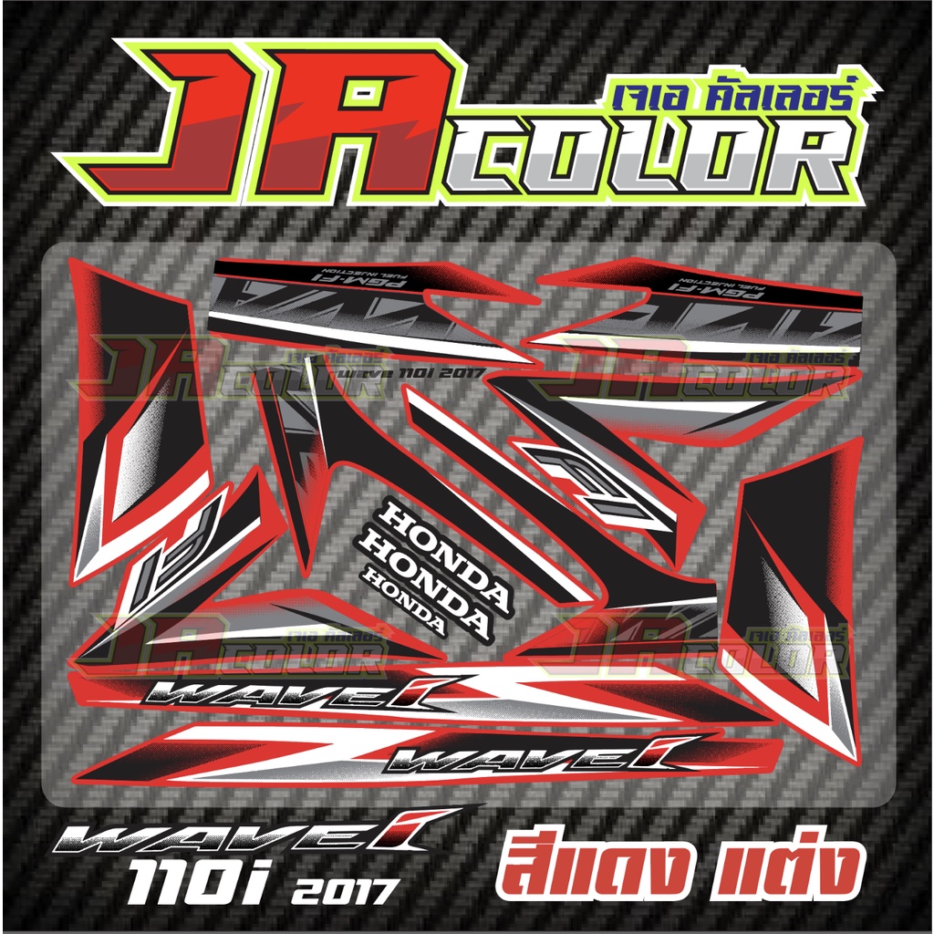 สติ๊กเกอร์ wave110i 2017 ล้อแม็ค สีแดงลายขาว