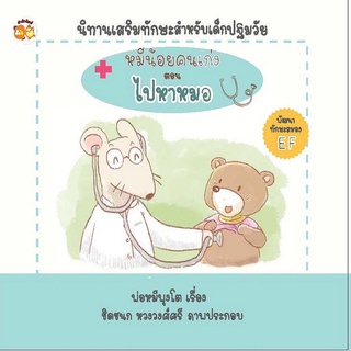 หนังสือนิทานภาพ นิทาน หมีน้อยคนเก่ง ตอน ไปหาหมอ I นิทานเสริมทักษะสำหรับเด็กปฐมวัย พัฒนาทักษะสมอง EF