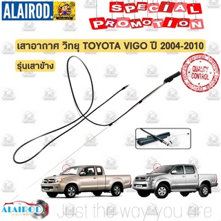 เสาอากาศ วิทยุ TOYOTA VIGO ปี 2004-2007 , VIGO SMART CAB ปี 2008-2010 เสารับสัญญาน AM FM เสาวิทยุ