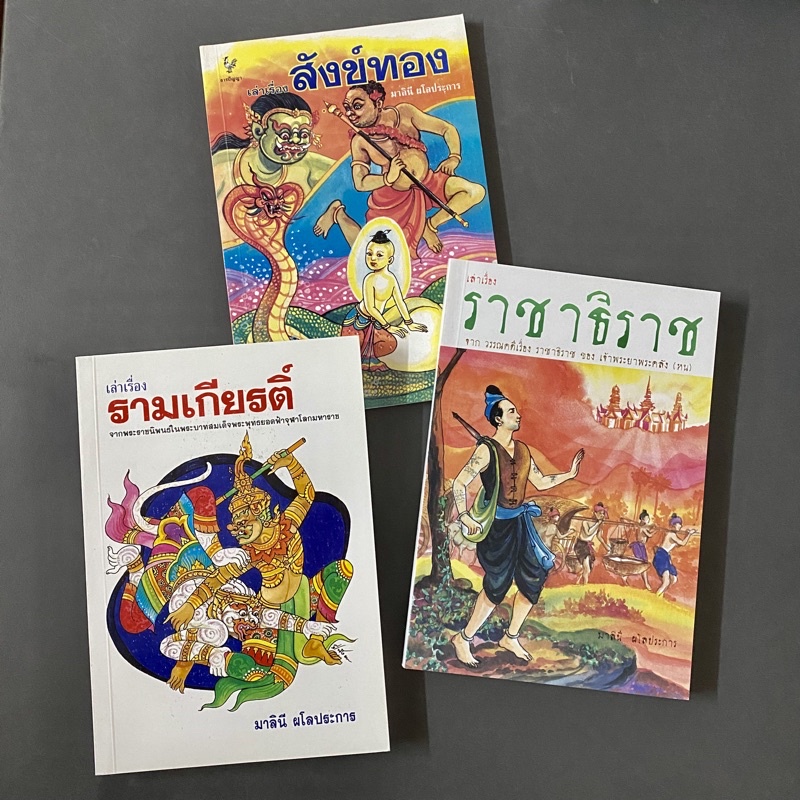 หนังสือเล่าเรื่อง สังข์ทอง รามเกียรติ์ ราชาธิราช วรรณคดีไทย