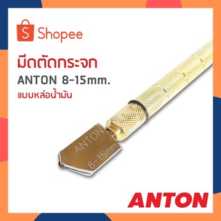 Anton มีดตัดกระจก แบบใช้น้ำมัน มีดตัดกระเบื้อง มีดกรีดกระเบื้อง คัตเตอร์ตัดกระจก (ขนาด 8-15 มิล)