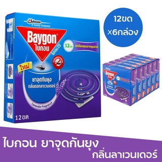 Baygon ไบกอนยาจุดกันยุง กลิ่นลาเวนเดอร์ 12 ขด แพ็ค 6 กล่อง ยากันยุงแบบขด Baygon Mosquito Coil Lavender getin.shape