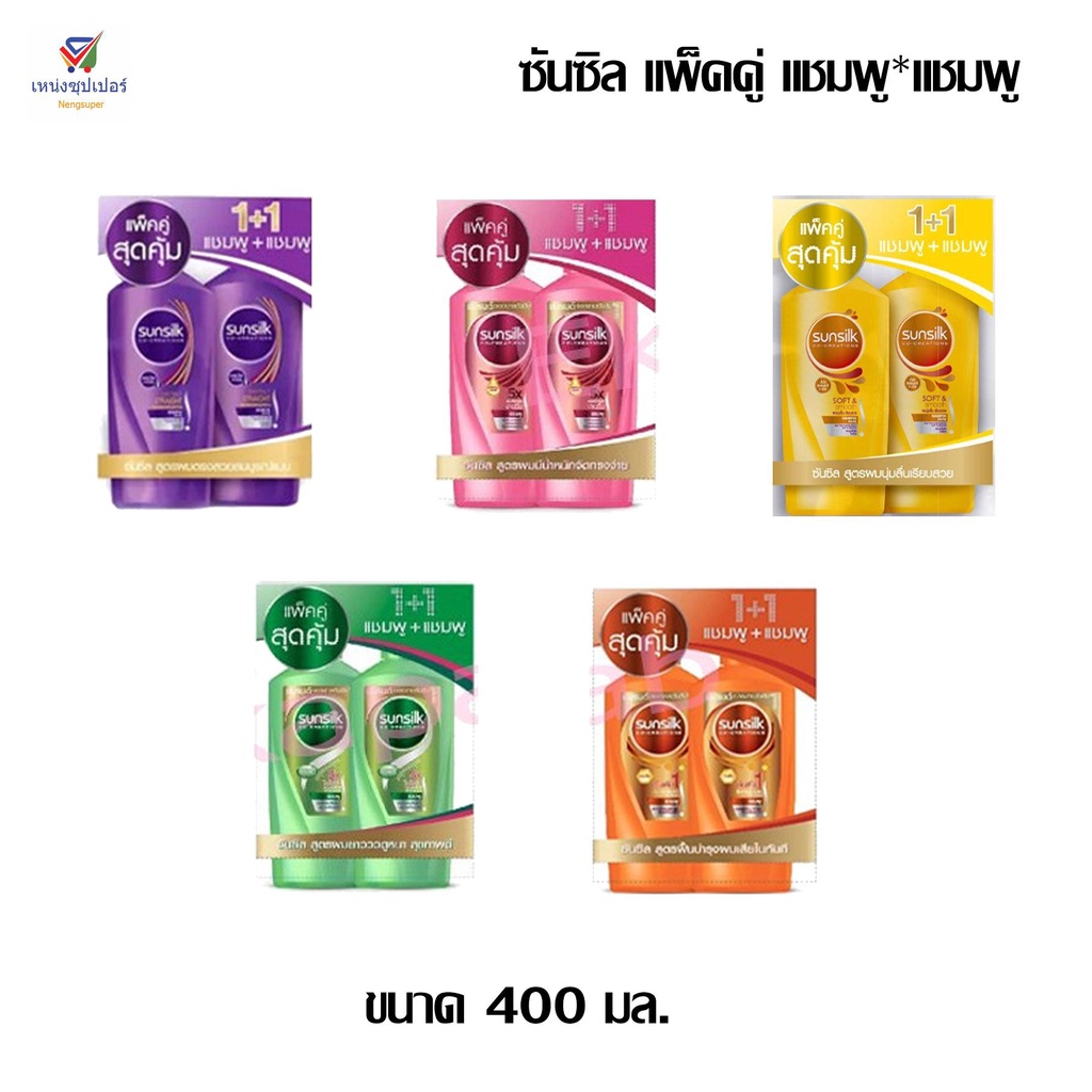 ( แพ็คคู่ แชมพู+แชมพู ) ซันซิล ขนาด 350 มล.