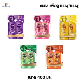 ( แพ็คคู่ แชมพู+แชมพู ) ซันซิล ขนาด 350 มล.