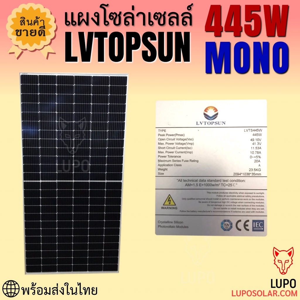 ส่งฟรี! แผงโซล่าเซลล์ LVTOPSUN 445W mono half cell 445 วัตต์ โมโน คุณภาพดี ราคาถูก พร้อมส่งในไทย ผ่อนชำระ 0% ได้ 10 เดือน