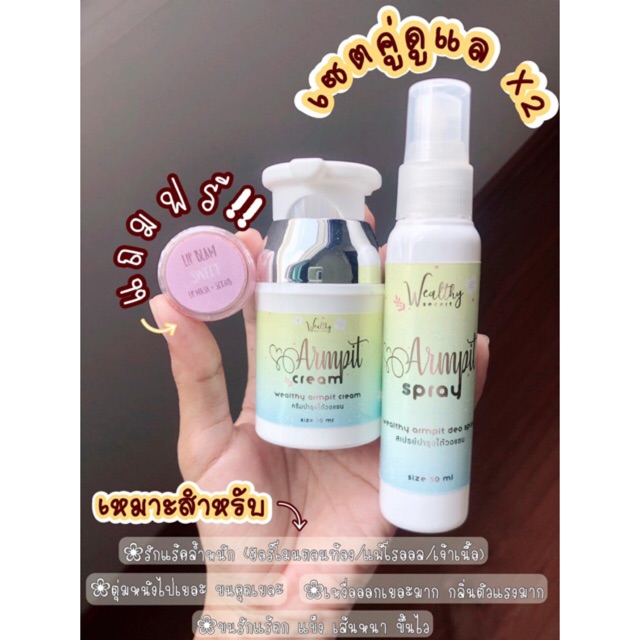 ครีมทารักแร้ขาว Wealthy Armpit Cream + Deo Spray โฉมใหม่ (มีบริการเก็บ ...