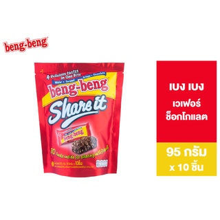 [1 แพ็ค]Beng Beng Share It เบง เบง แชร์ อิท  ขนม เวเฟอร์ ช็อกโกแลต 95 กรัม รวม 10 ชิ้น