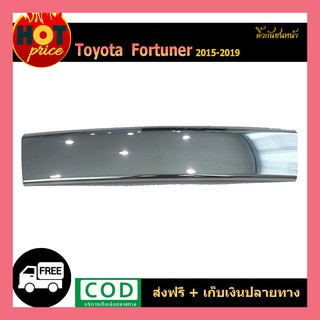 คิ้วกันชนหน้า FORTUNER 2015-2020 ชุบโครเมี่ยม