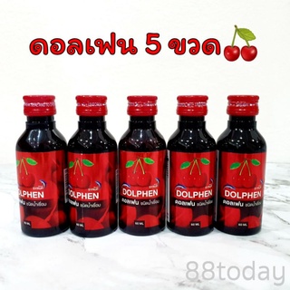 🍒ดอลเฟน น้ำหวานกลิ่นเชอร์รี่  ตัวเลือก 5 ขวด/ 10 ขวด