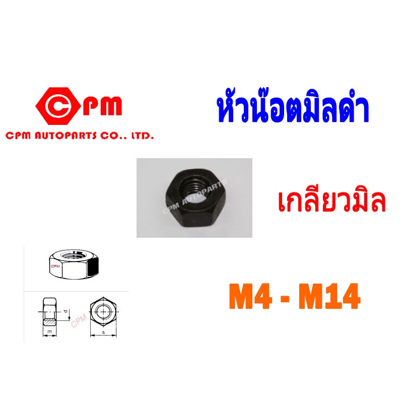 หัวน๊อตมิลดำ  น๊อตดำ  น๊อตตัวเมีย   นัทตัวเมีย  เกลียวมิล M3-M14    (เบอร์ 6-เบอร์22)