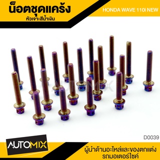 น็อตแคร้ง หัวเจาะ WAVE 110 i ใหม่ ไทเทเนียม อะไหล่ รถมอเตอร์ไซค์ น๊อต D0039