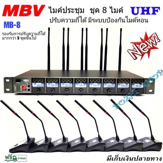 MBV ไมค์ลอยตั้งโต๊ะ8ตัว ไมค์ประชุม ชุดประชุมไร้สาย8 ไมค์ ไมค์ประชุมไร้สาย UHF รุ่น MB-8