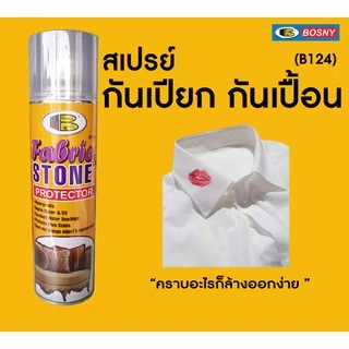 สเปรย์กันเปียก bosny B124 กป. 155.- บอสนี่ สเปรย์กันเปียกแฟบริคแอนด์สโตน โพรเท็กเตอร์ สปรย์กันน้ำ กันเปื้อน/b