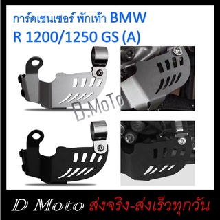 การ์ดเซนเซอร์ พักเท้า BMW R 1200/1250 GS (A)