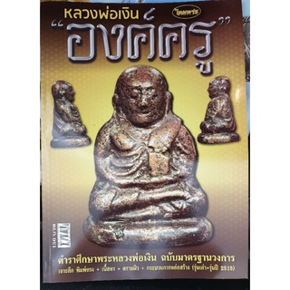 หนังสือพระเครื่องไทยพระ หลวงพ่อเงิน องค์ครู