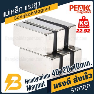 แม่เหล็กแรงดึงดูดสูง 40x20x10 มม. สี่เหลี่ยม แรงดูด 22.92kg [1ชิ้น] PEAK magnetics แม่เหล็กสี่เหลี่ยม BK2012