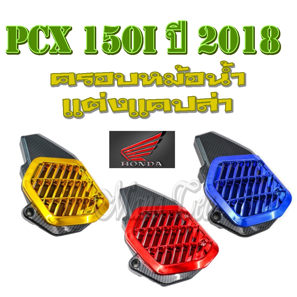 ครอบหม้อน้ำPCX150i 2018-2019  ครอบหม้อน้ำ งานแคปล่ากลางแดง ทอง น้ำเงิน ครอบหม้อน้ำแต่ง พีซีเอ็ก150i 