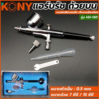 KONY แอร์บรัช ถ้วยบน Airbrush เครื่องพ่นสี พ่นงานชิ้นเล็ก ทำสี ทำสีโมเดล รุ่น HD-130