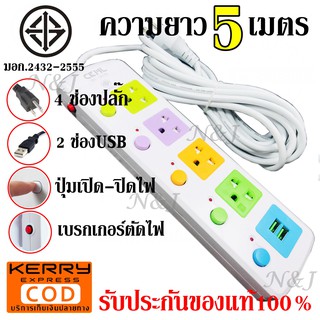 มอก. ปลั๊ก ปลั๊กไฟ 815U-5 4ช่อง 2USB ความยาว 5เมตร 2300w สายไฟหนาแข็งแรง มีปุ่มเปิด/ปิด แยกช่องอิสระ รับประกันสินค้า100%