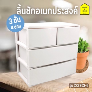 KEYWAY ลิ้นชักอเนกประสงค์ 3 ชั้น 4 ช่อง รุ่น CK-2203-4