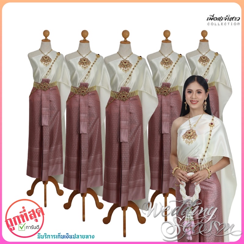 ชุดไทย ชุดเพื่อนเจ้าสาว ผ้าถุงสีกะปิ+สไบสีขาว