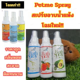 สเปร์ยอาบน้ำแห้ง Petme Bath Spray กลิ่นหอมมาก สำหรับสุนัข แมว แฮมสเตอร์ กระรอก กระต่าย แพรี่ด็อก และสัตว์อื่นๆ (สเปร์ย)