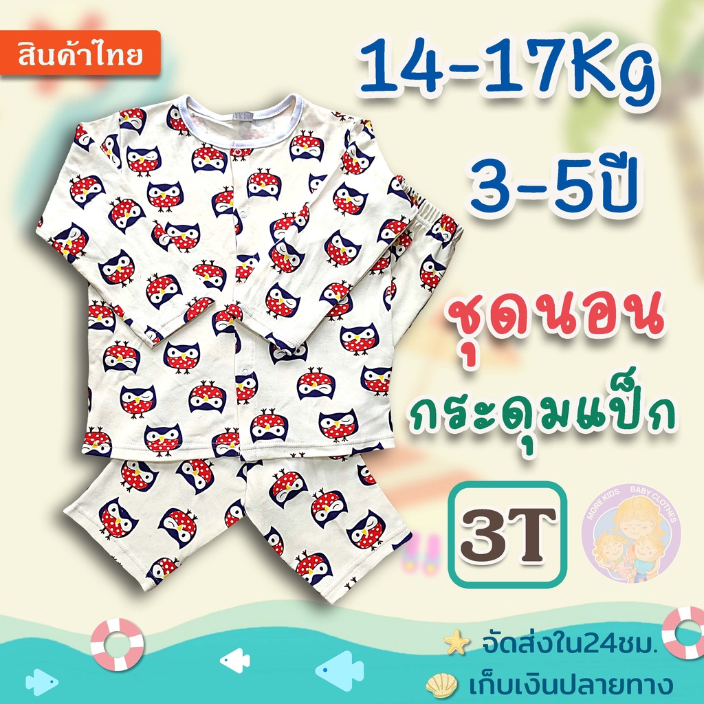 ชุดนอนเด็ก แขนยาว+ขายาว 3T (3-5ปี / 14-17 Kg) ชุดกระดุมแป๊ะ