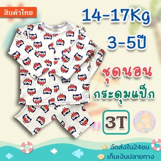 ชุดนอนเด็ก แขนยาว+ขายาว 3T (3-5ปี / 14-17 Kg) ชุดกระดุมแป๊ะ