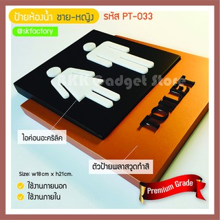 ป้ายห้องน้ำรวม ชาย-หญิง รหัส PT-033