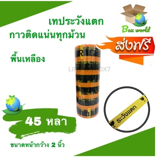 Fragile Tape เทปกาวระวังแตก พื้นหลังเหลือง ขนาด 45 หลาเต็ม (6 ม้วน) ส่งฟรี