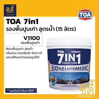 TOA 7in1 รองพื้นปูนเก่า สูตรน้ำ (15 ลิตร) (1 ถัง) ทีโอเอ เซเว่นอินวัน รองพื้น ปูนเก่า