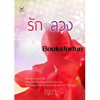 รักฤาลวง /ญดา / หนังสือใหม่