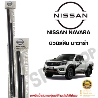 ยางปัดน้ำฝน แท้ตรงรุ่น1คู่ซ้ายขวา NISSAN ตรงรุ่นก้านเดิมป้ายแดงใส่ได้เลยเป็นยางตัวเดียวกันกับศูนย์บริการ