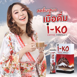 กาแฟ I-KO Coffee Formola 1 (ไอโกะคอฟฟี่) กาแฟเพื่อสุขภาพ อิ่มนาน ลดพุง ประโยชน์เยอะ 1กล่องมี 10 ซอง