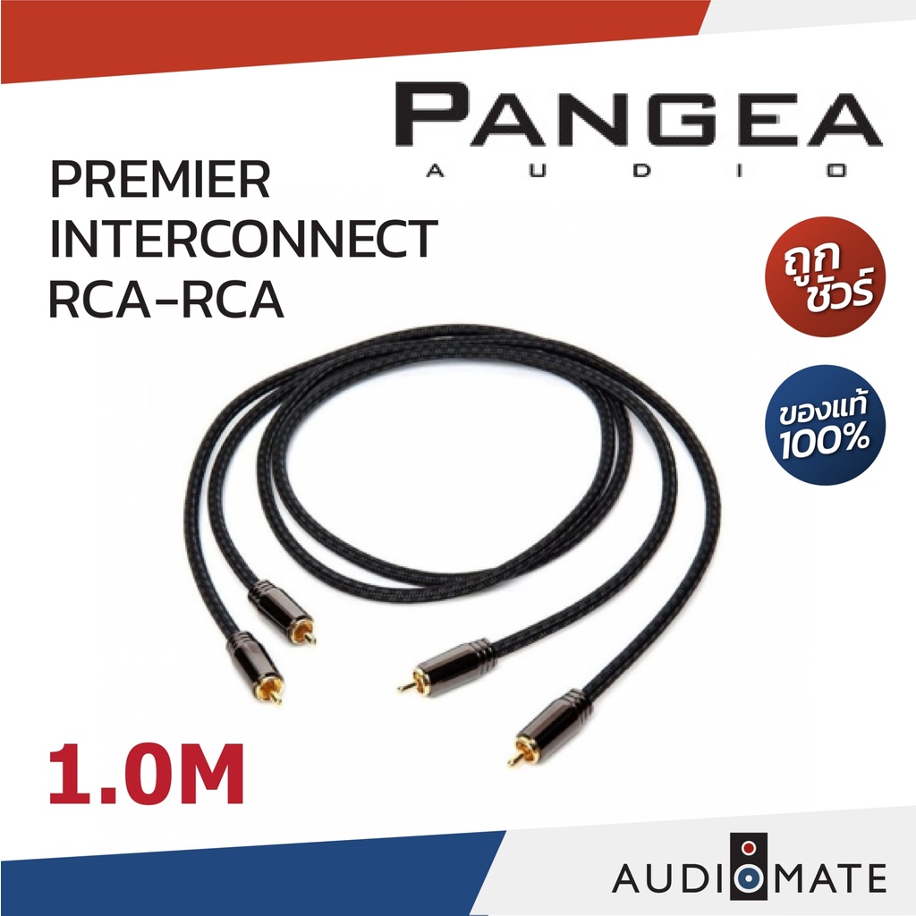 PANGEA AUDIO PREMIERE INTERCONNECT CABLE RCA TO RCA /  รับประกันคุณภาพโดย CLEF AUDIO / AUDIOMATE