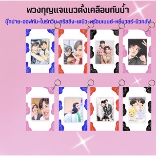 นุ๊กปาย-ไบร์ทวิน-หยิ่นวอร์-มิวกลัฟ-ออฟกัน-คริสสิง-เตนิว-พร้อมเบนซ์🍓พวงกุญแจลายวัวเลือกลายได้ มีปลายทาง