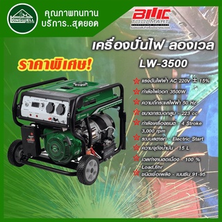 LONGWELL เครื่องปั่นไฟเบนซิน LW-3500 ลองเวล