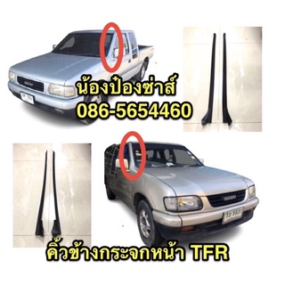 คิ้วข้างกระจกหน้า ISUZU TFR