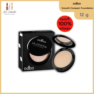 🔥ของแท้พร้อมส่ง🔥 (1ตลับ) แป้ง แป้งผสมรองพื้น Odbo Smooth Compact Foundation