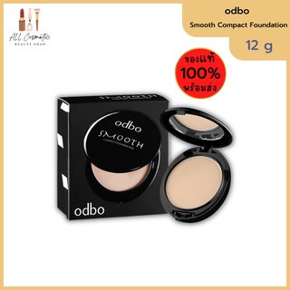 🔥ของแท้พร้อมส่ง🔥 (1ตลับ) แป้ง แป้งผสมรองพื้น Odbo Smooth Compact Foundation