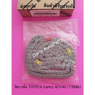 โซ่ราวลิ้น TOYOTA Camry ACV40 (136ข้อ) พาสนัมเบอ์:13506-0H021