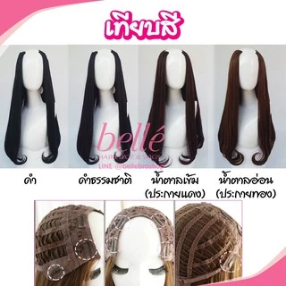 BELLE ฮาฟวิก ตัวยู U ปลายงุ้ม สไตล์เกาหลี ยาว 60cm หนาสุด 280g (พร้อมส่ง) ใส่เนียนมาก ไร้รอยต่อ