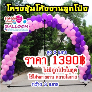 โครงซุ้มโค้ง 880 บาท ไม่มีลูกโป่งในชุดนะคะ