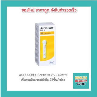 ACCU-CHEK Softclix 25 Lancets เข็มเจาะเลือด ซอฟท์คลิก 25ชิ้น/กล่อง