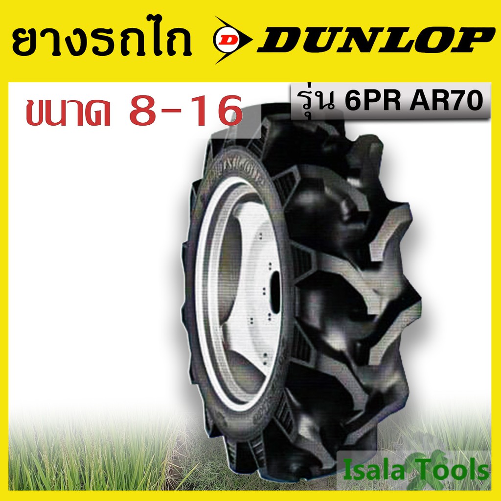 ยางใหม่ DUNLOP ยางรถไถดันลอป 8-16 6PR AR70 ยางรถแทรกเตอร์  (สินค้าเฉพาะยางไม่รวมกระทะ)