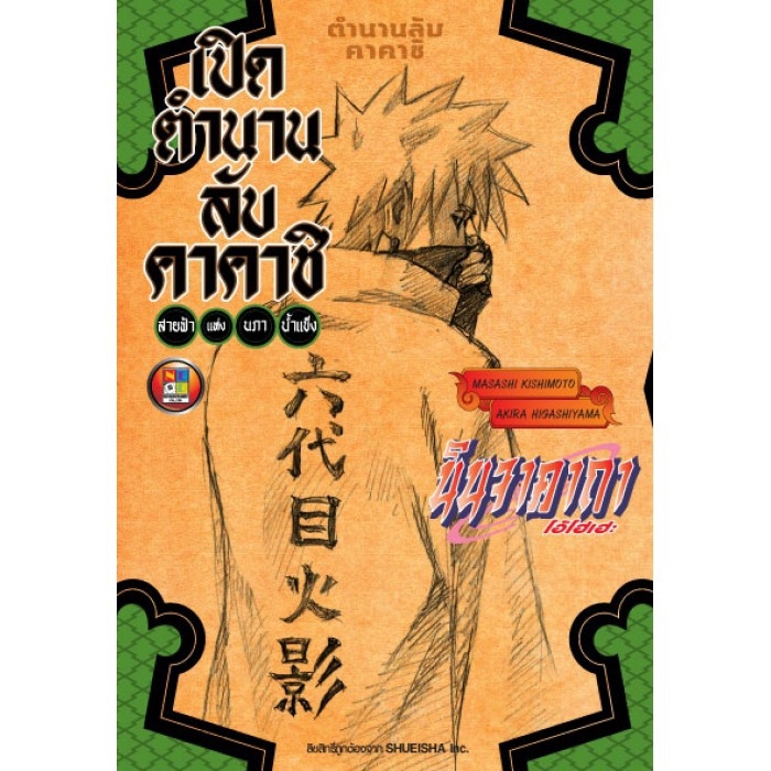 NED Comics NARUTO นินจาคาถา โอ้โฮเฮะ เปิดตำนานลับคาคาชิ สายฟ้าแห่งนภาน้ำแข็ง (นิยาย)